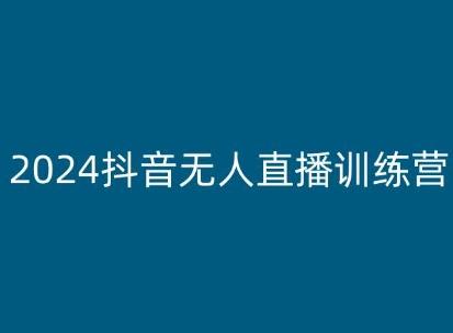 2024抖音无人直播训练营，多种无人直播玩法全解析-云创网