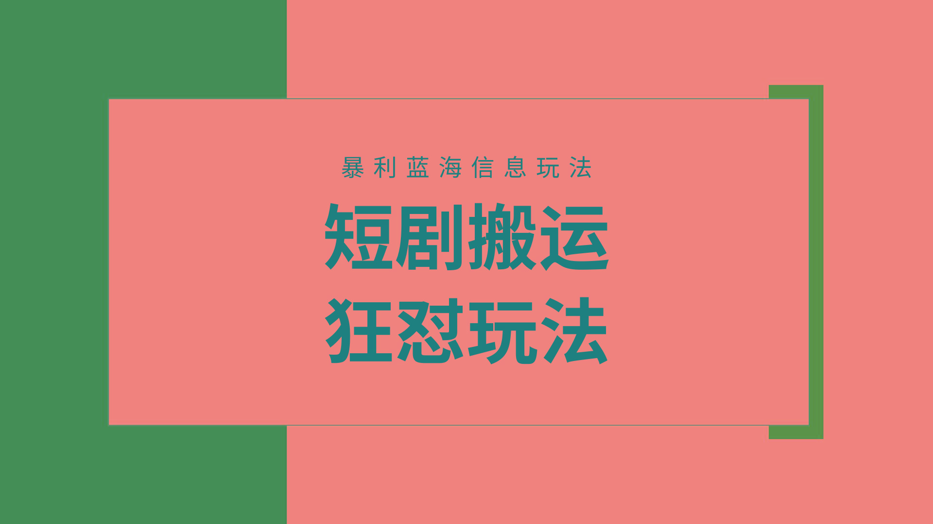 (9558期)【蓝海野路子】视频号玩短剧，搬运+连爆打法，一个视频爆几万收益！附搬…-云创网