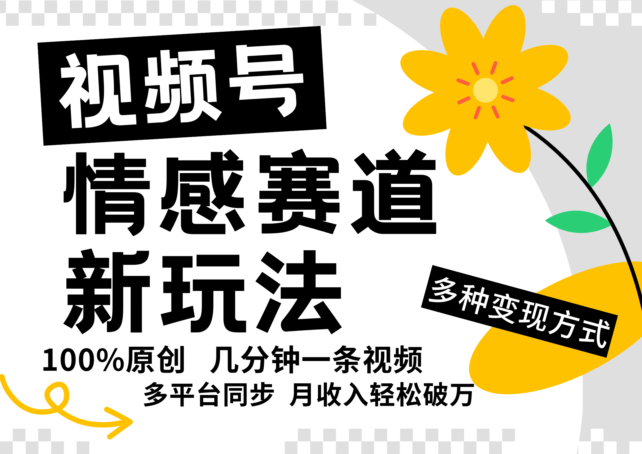 视频号情感赛道全新玩法，5分钟一条原创视频，操作简单易上手，日入500+-云创网