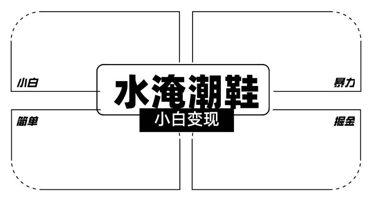 2024全新冷门水淹潮鞋无人直播玩法，小白也能轻松上手，打爆私域流量，轻松实现变现【揭秘】-云创网
