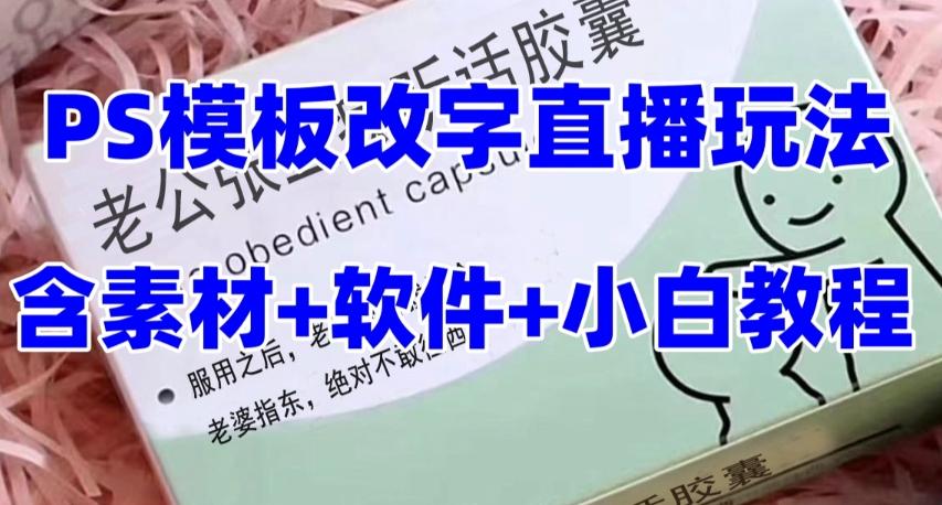 最新直播【老公听话药盒】礼物收割机抖音模板定制类直播玩法，PS模板改字直播玩法-云创网
