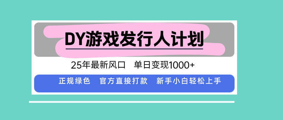 DY小游戏发行人计划，25年最新风口，单日变现1000+，官方 直接打款，新…-云创网