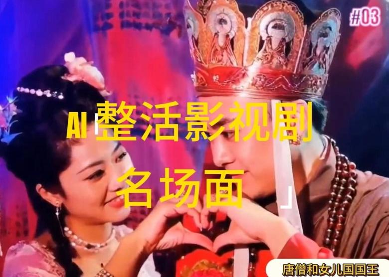 AI整活“影视名场面”发一条爆一条，无脑撸分成收益，日入1k【揭秘】-云创网