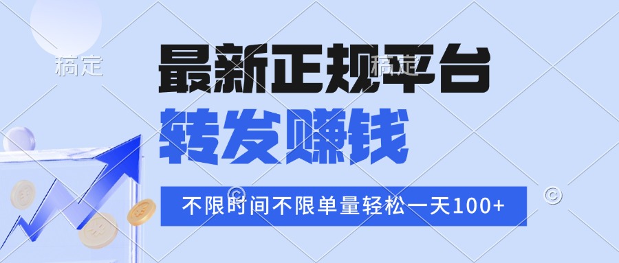 2025年最新正规平台 转发赚钱 不限单量，单价高，一天轻松100+-云创网