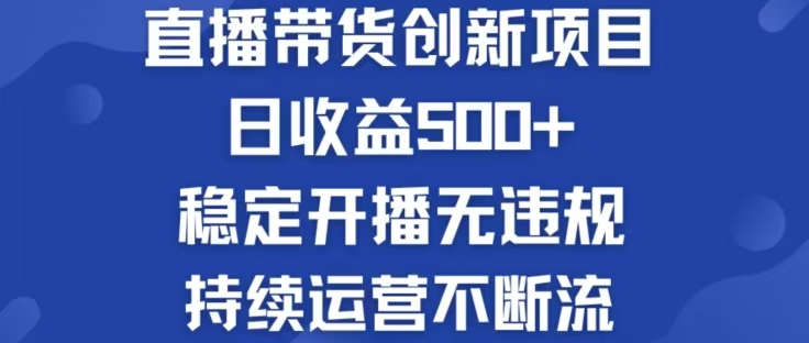 淘宝无人直播带货创新项目，日收益500，轻松实现被动收入-云创网