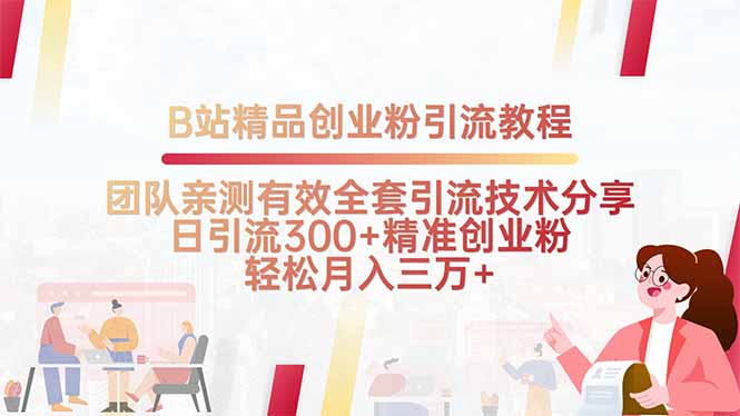 B站精品创业粉引流教程，团队亲测有效全套引流技术分享，日引流300+精…-云创网