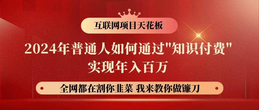 2024年普通人如何通过”知识付费”月入十万年入百万，实现财富自由-云创网