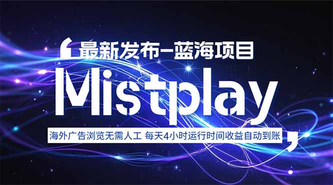 8月中旬新项目Mistplay海外游戏广告，每天自动运行2-4小时无需人工值…-云创网