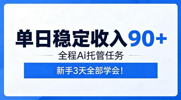 单日稳定收入90+，全程Ai托管任务，新手3天学会！【揭秘】-云创网