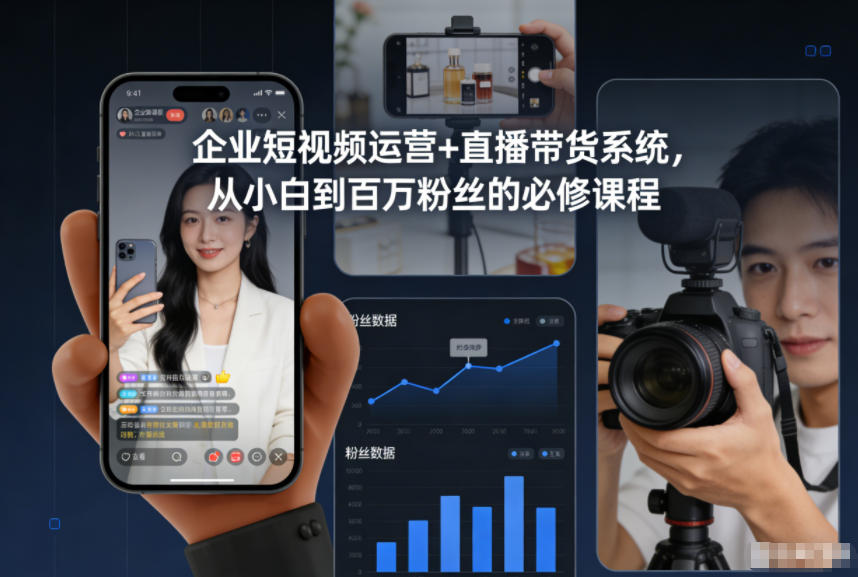 企业短视频运营+直播带货系统，从小白到百万粉丝的必修课程-云创网