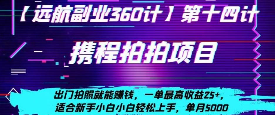 携程拍拍项目，出门拍照就能赚钱，一单最高收益25+，适合新手小白-云创网