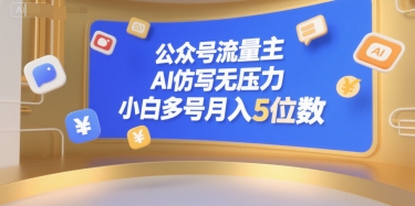 公众号流量主，AI仿写无压力，小白多号月入5位数-云创网