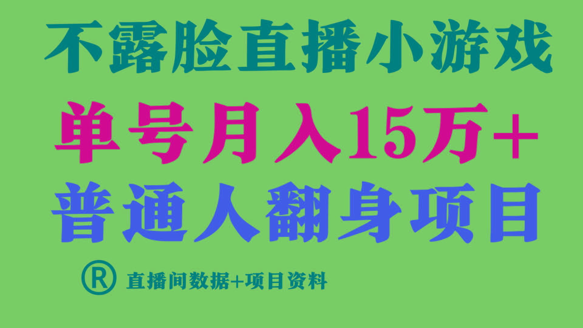 (9443期)普通人翻身项目 ，月收益15万+，不用露脸只说话直播找茬类小游戏，小白…-云创网