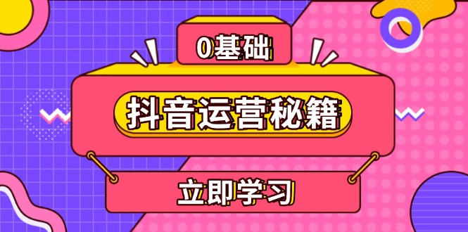 抖音运营秘籍，内容定位，打造个人IP，提升变现能力, 助力账号成长-云创网