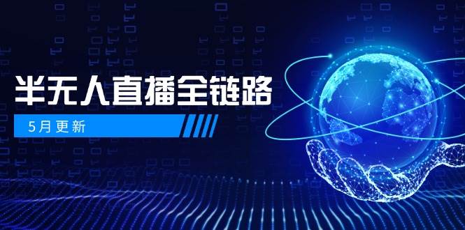 半无人直播全链路：AI数字人+千川截流实战，女装选品与防违规处理稳定玩法(5月更新)-云创网