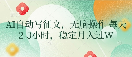 AI自动写征文，无脑操作 每天2-3小时，稳定月入过W-云创网