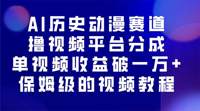 AI历史动漫赛道撸分成，单视频收益破10000+的玩法，保姆级的视频教程！-云创网