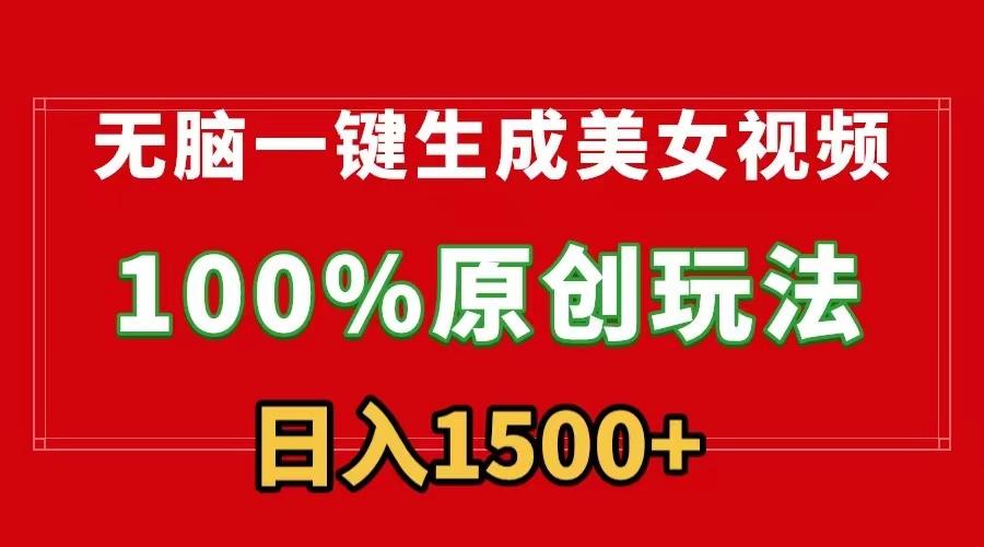 无脑一键生成美女视频，100%过原创，多种变现方式，有流量就有收益，日…-云创网