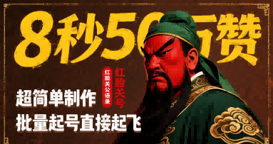 8秒50W赞，红脸关公语录，超简单制作，批量起号直接起飞-云创网