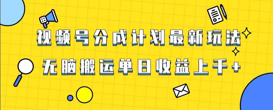 视频号最新爆火赛道玩法，只需无脑搬运，轻松过原创，单日收益上千【揭秘】-云创网