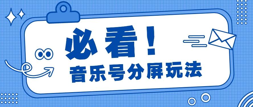 音乐号分屏玩法，疯狂涨粉，多种拓展变现方式月收入过万【视频教程】-云创网