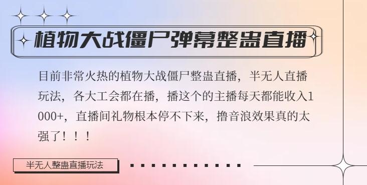 半无人直播弹幕整蛊玩法2.0，植物大战僵尸弹幕整蛊，撸礼物音浪效果很强大，每天收入1000+-云创网