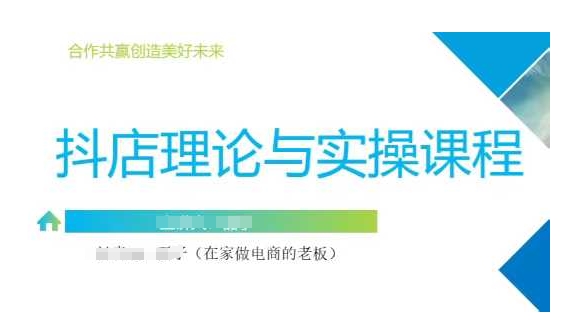 抖音小店运营课，从零基础到精通，包含注册开店、选品、推广-云创网