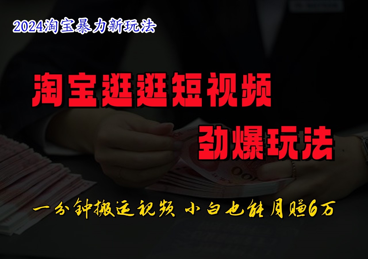 淘宝逛逛短视频劲爆玩法，只需一分钟搬运视频，小白也能日入500+-云创网