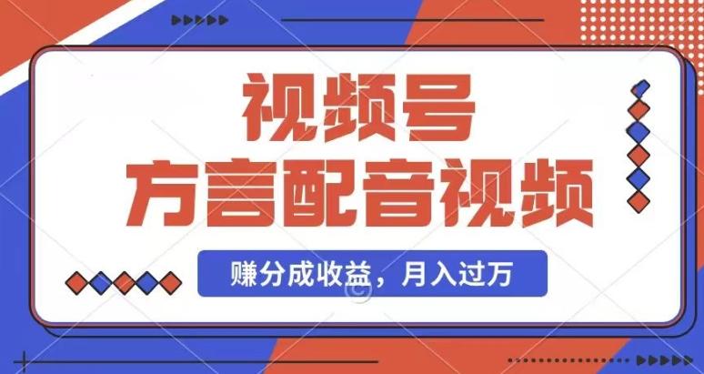 利用方言配音视频，赚视频号分成计划收益，操作简单，还有千粉号额外变现，每月多赚几千块钱【揭秘】-云创网