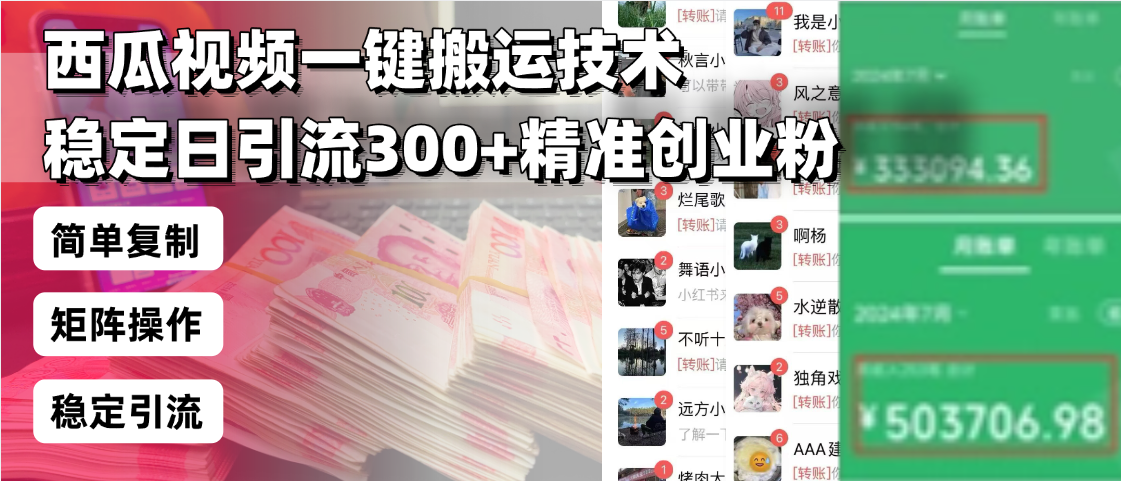 西瓜视频一键搬运技术，稳定日引流300+精准创业粉，简单可复制给团队，…-云创网