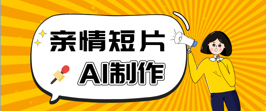 AI短视频训练营：非常爆火的第一人称视角亲情短片玩法，轻松100W+（附提示词）-云创网