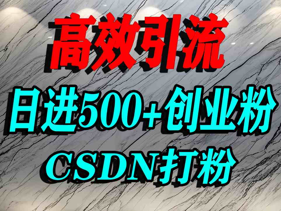 怎么打创业粉？CSDN又一个你不知道的打粉引流神秘平台，单人日引500+精准流量-云创网