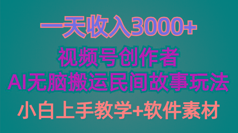 (9510期)一天收入3000+，视频号创作者分成，民间故事AI创作，条条爆流量，小白也…-云创网