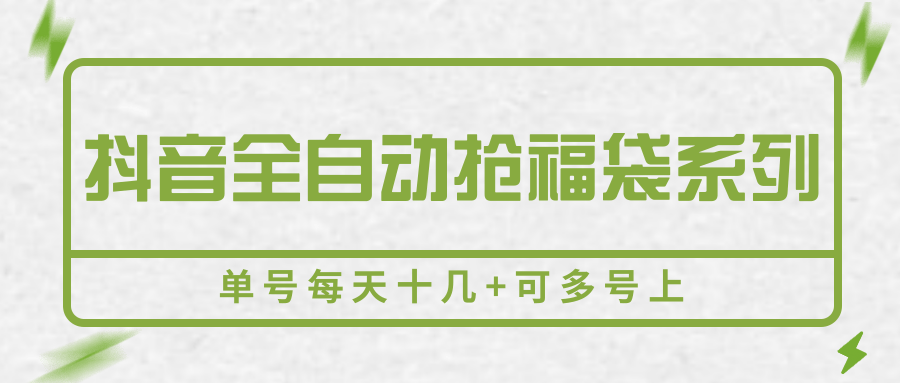 抖音全自动抢福袋系列，单号每天十几+可多号上-云创网