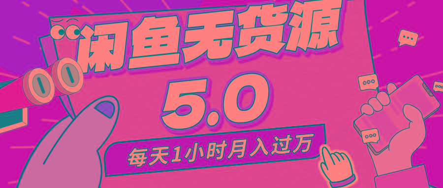 每天一小时，月入1w+，咸鱼无货源全新5.0版本，简单易上手，小白，宝妈…-云创网