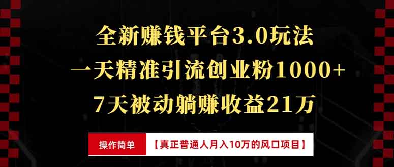 全新裂变引流赚钱新玩法，7天躺赚收益21w+，一天精准引流创业粉1000+，…-云创网