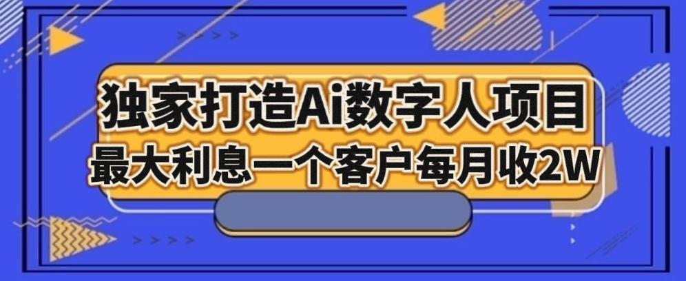 独家打造AI数字人项目，家庭教育，最大利益一个客户每月2W-云创网