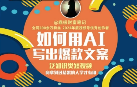 如何用AI写出高赞文案，泛知识类短视频，向拿到过结果的人学才有用-云创网