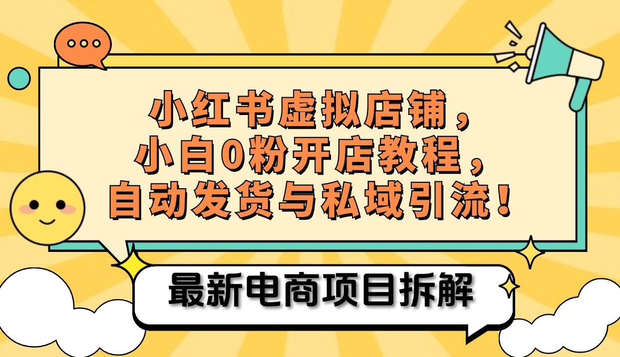 小红书电商，小白虚拟类目店铺教程，被动收益+私域引流-云创网