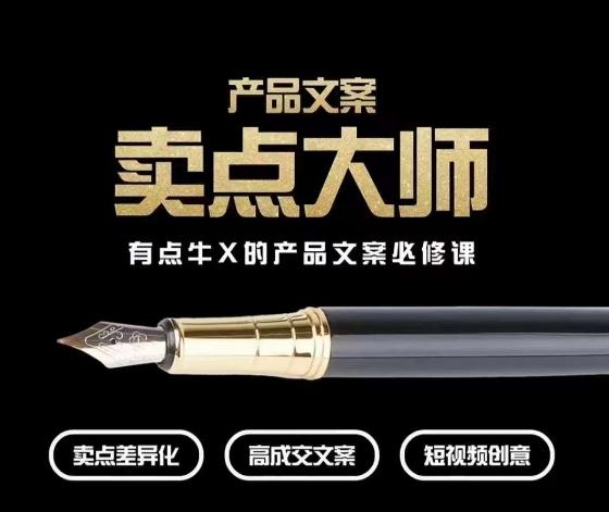 产品文案【卖点大师】高转化电商，有点牛X的产品文案必修课-云创网