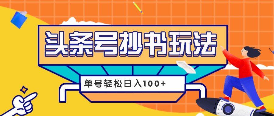 今日头条抄书玩法，用这个方法，单号轻松日入100+(附详细教程及工具)-云创网