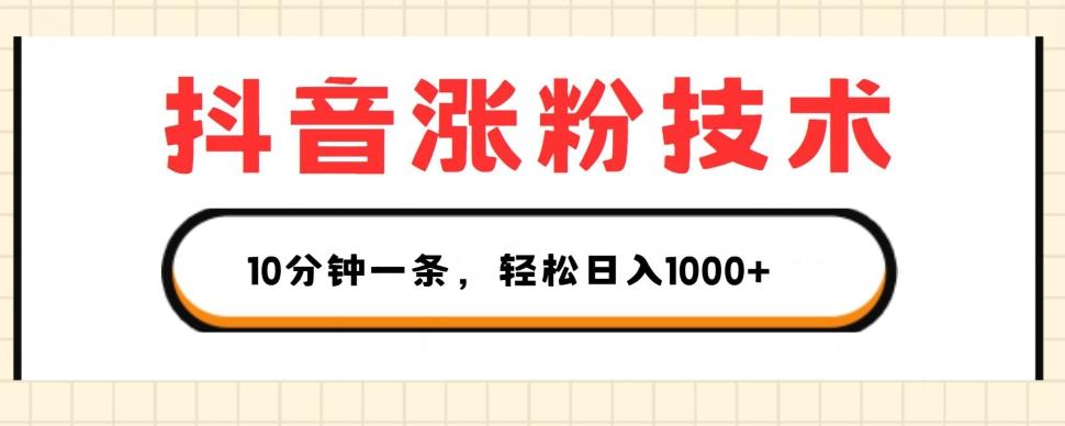 抖音涨粉技术，1个视频涨500粉，10分钟一个，3种变现方式，轻松日入1K+【揭秘】-云创网