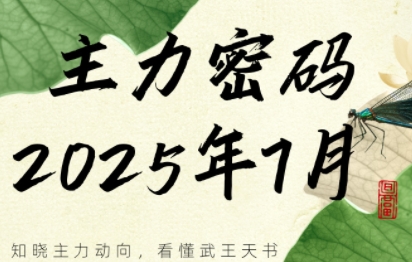 周公子·主力密码(更新7月)-云创网