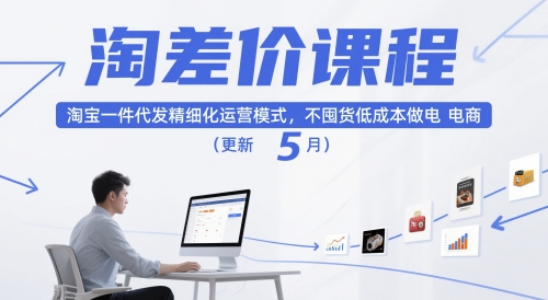 淘差价课程，淘宝一件代发精细化运营模式，不囤货低成本做电商（更新26年6月）-云创网