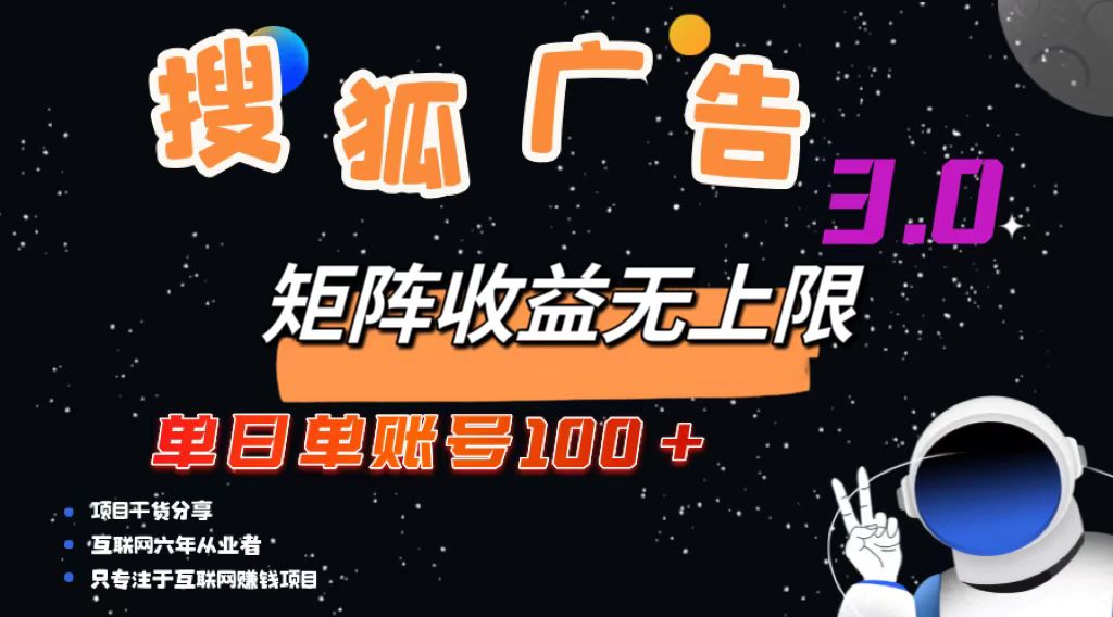 搜狐广告掘金，单日单账号100+，可无限放大-云创网