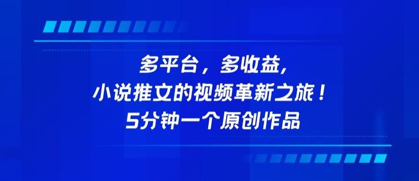 多平台，多收益，小说推文的视频革新之旅！5分钟一个原创作品【揭秘】-云创网