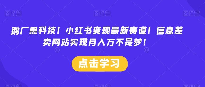 鹅厂黑科技！小红书变现最新赛道！信息差卖网站实现月入万不是梦！-云创网