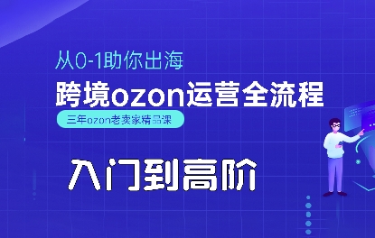 OZON入门到高阶全流程，从0-1助你出海，跨境ozon运营全流程-云创网
