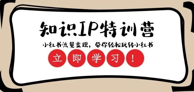 知识IP特训营 ：小红书-流量变现，带你轻松玩转小红书（23节视频课）-云创网