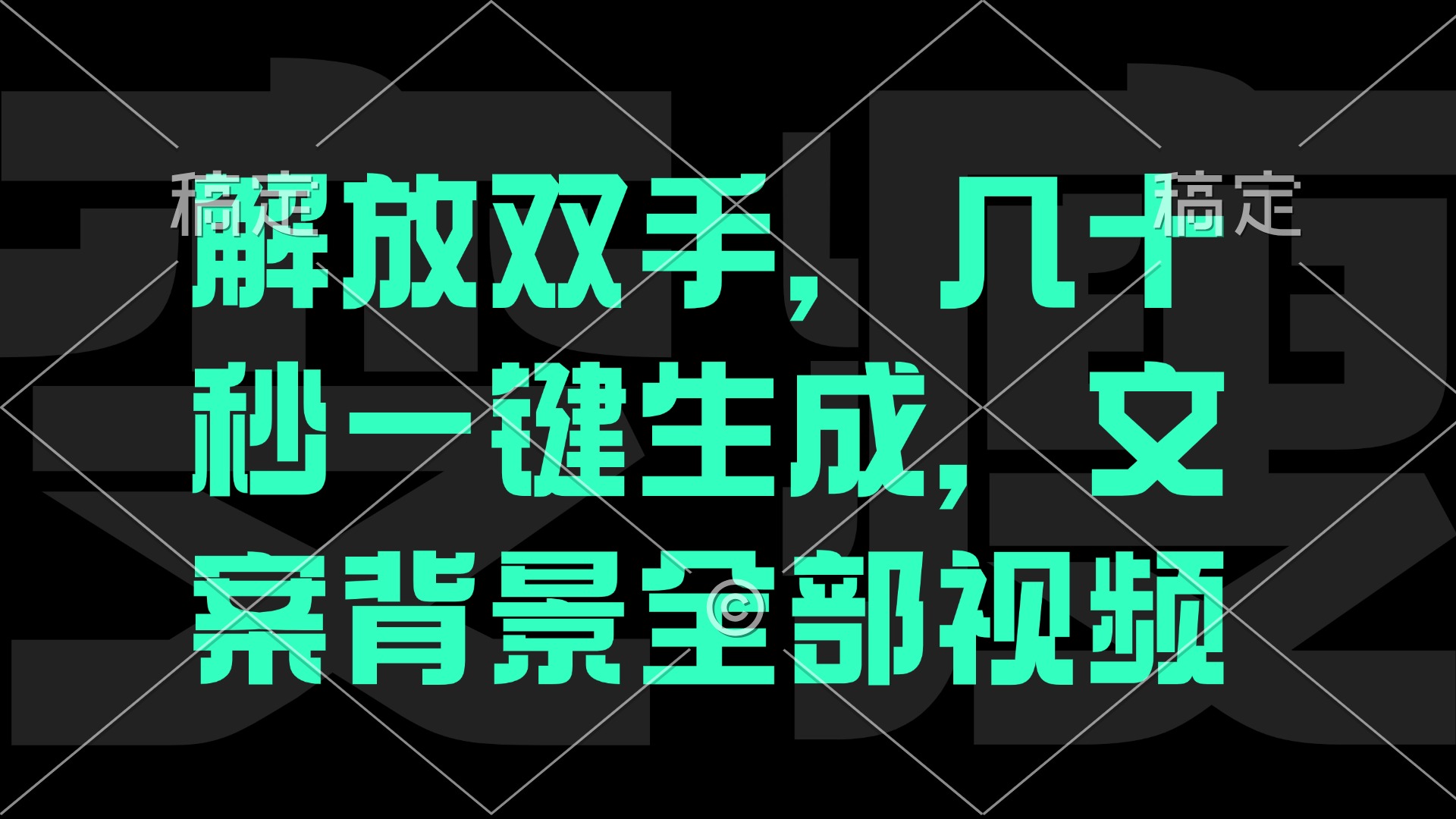 一刀不剪，自动生成电影解说文案视频，几十秒出成品 看完就会-云创网